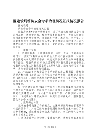 区建设局消防安全专项治理情况汇报情况报告
