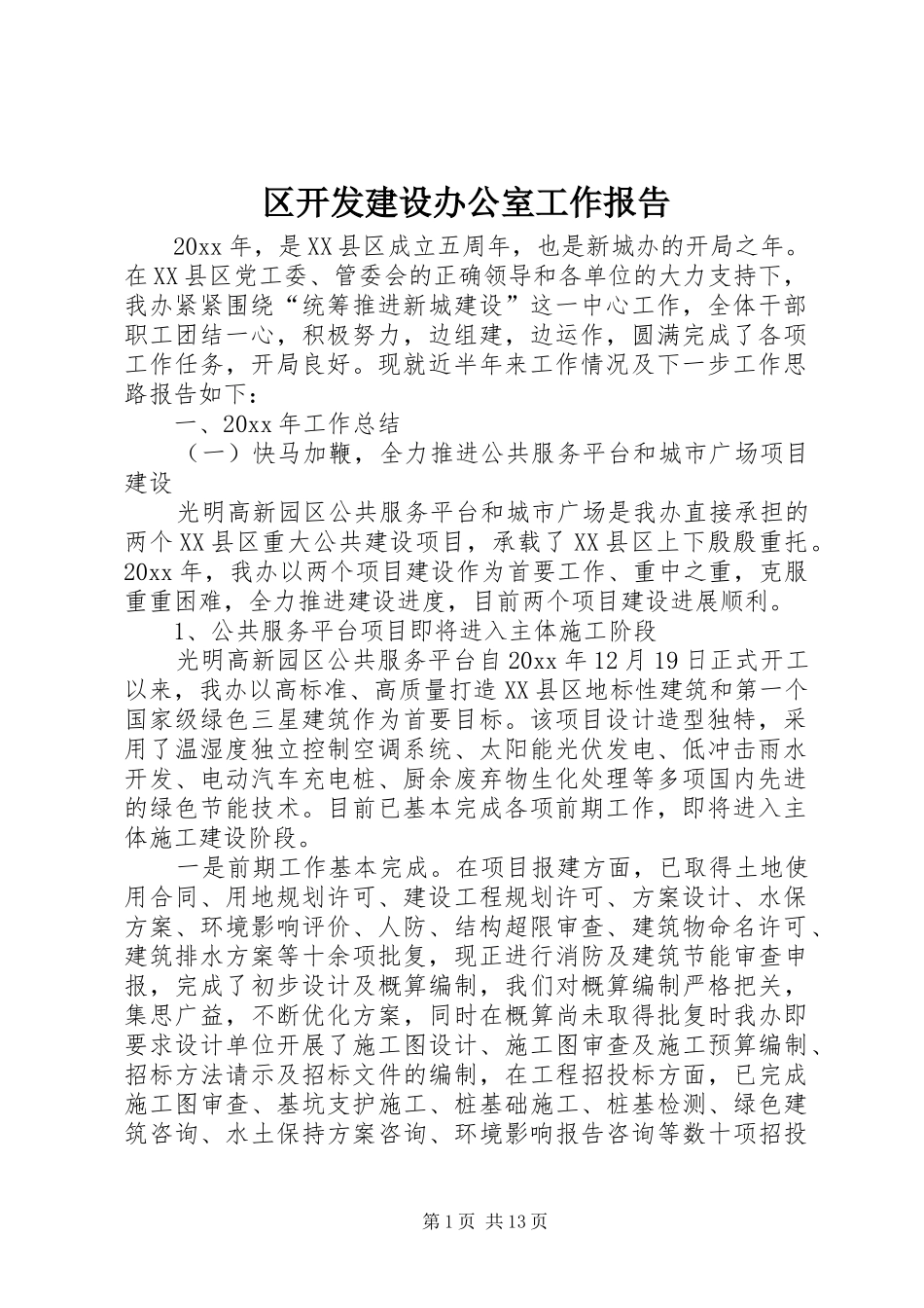 区开发建设办公室工作报告_第1页