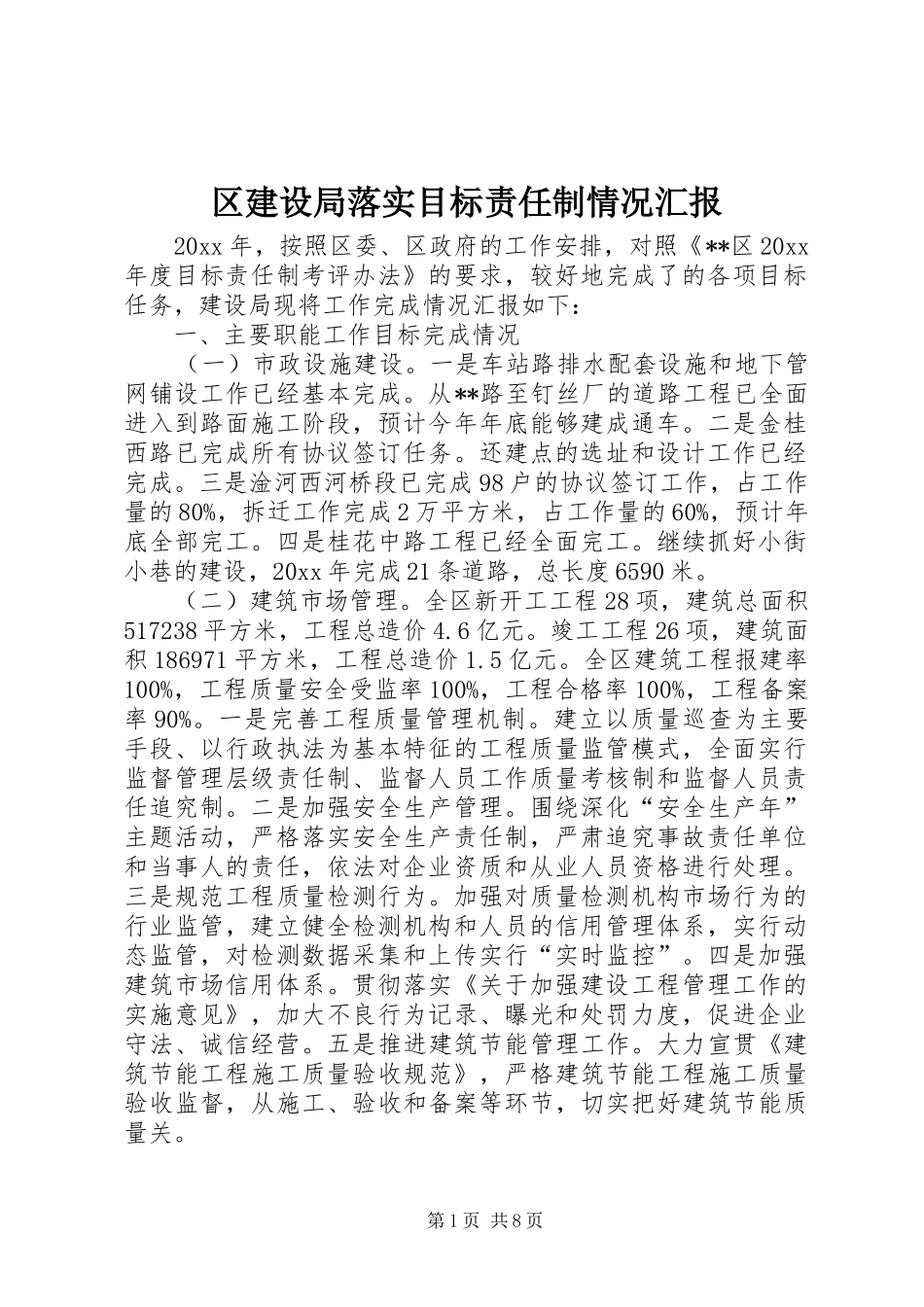 区建设局落实目标责任制情况汇报_第1页