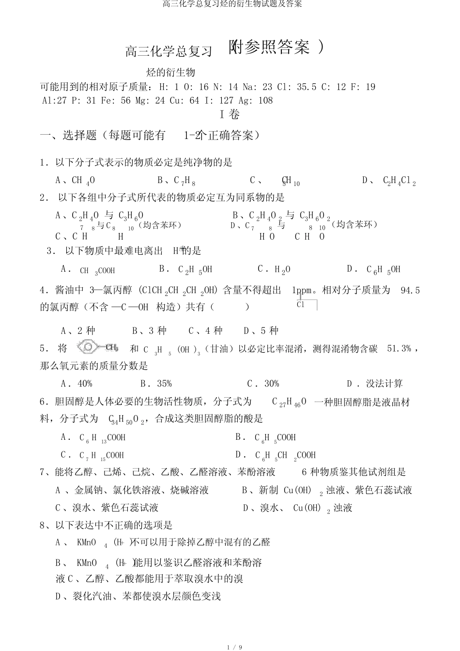 高三化学总复习烃的衍生物试题及答案_第1页