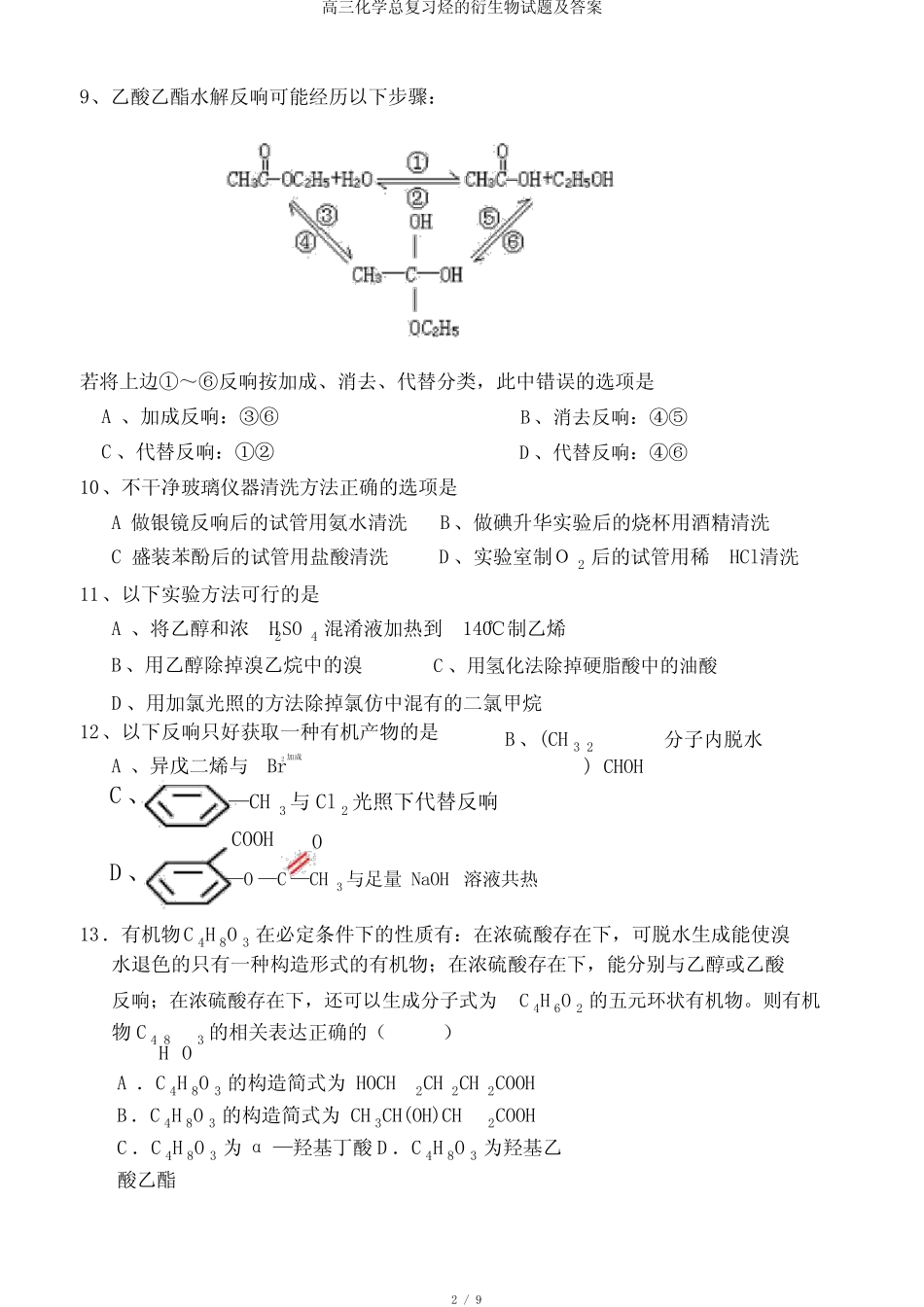 高三化学总复习烃的衍生物试题及答案_第2页