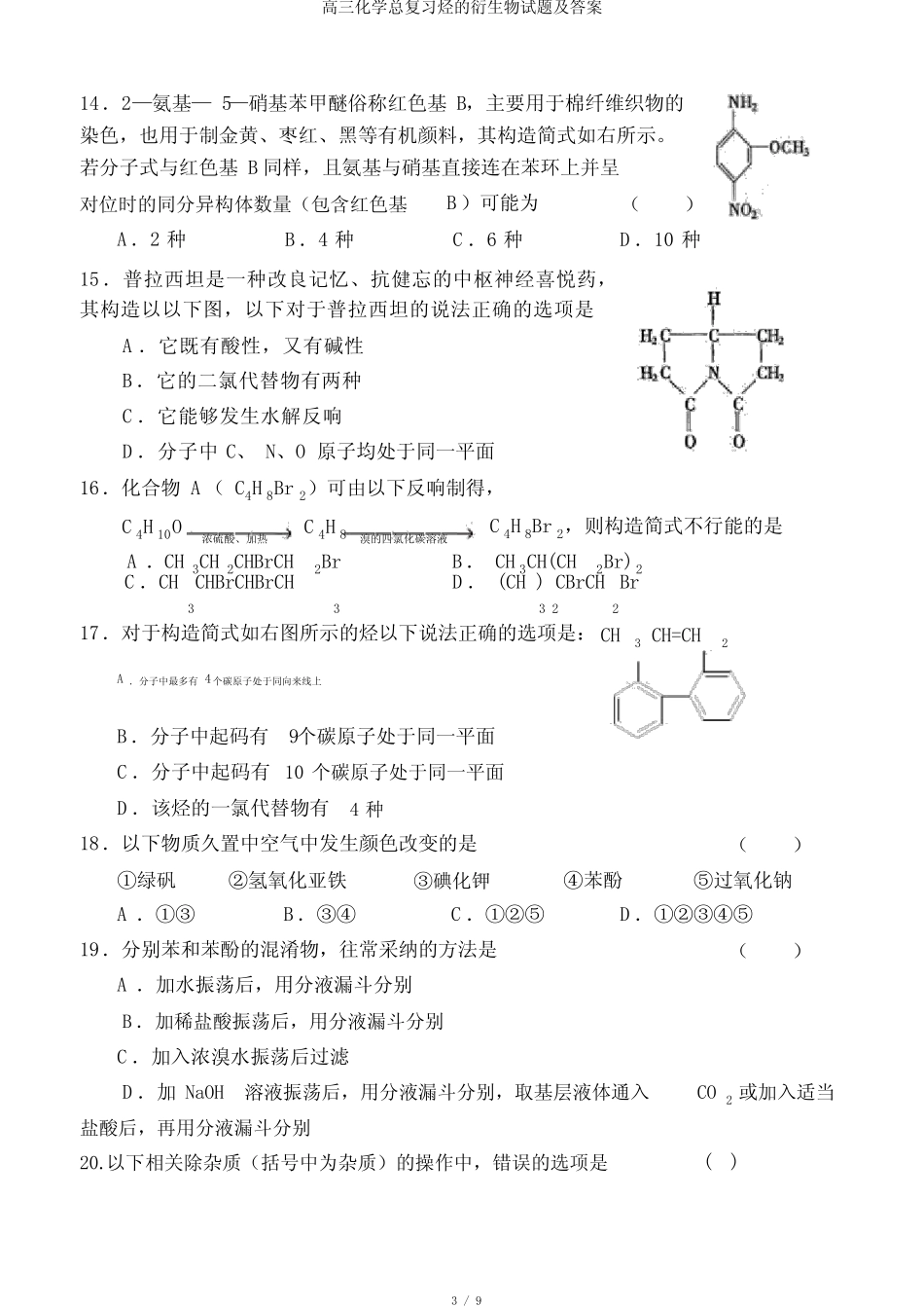 高三化学总复习烃的衍生物试题及答案_第3页