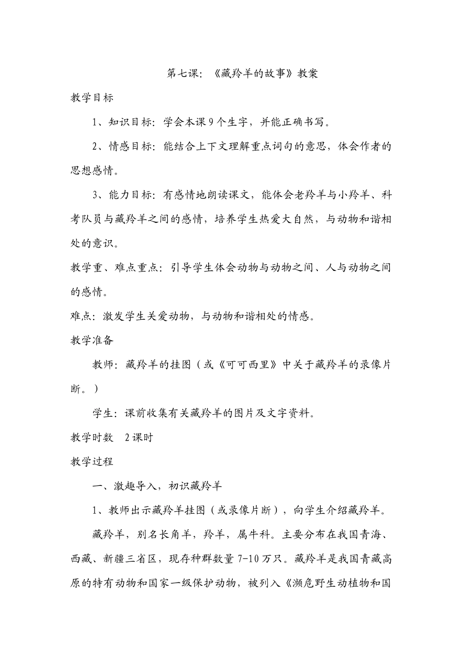 第七课《藏羚羊的故事》教案_第1页