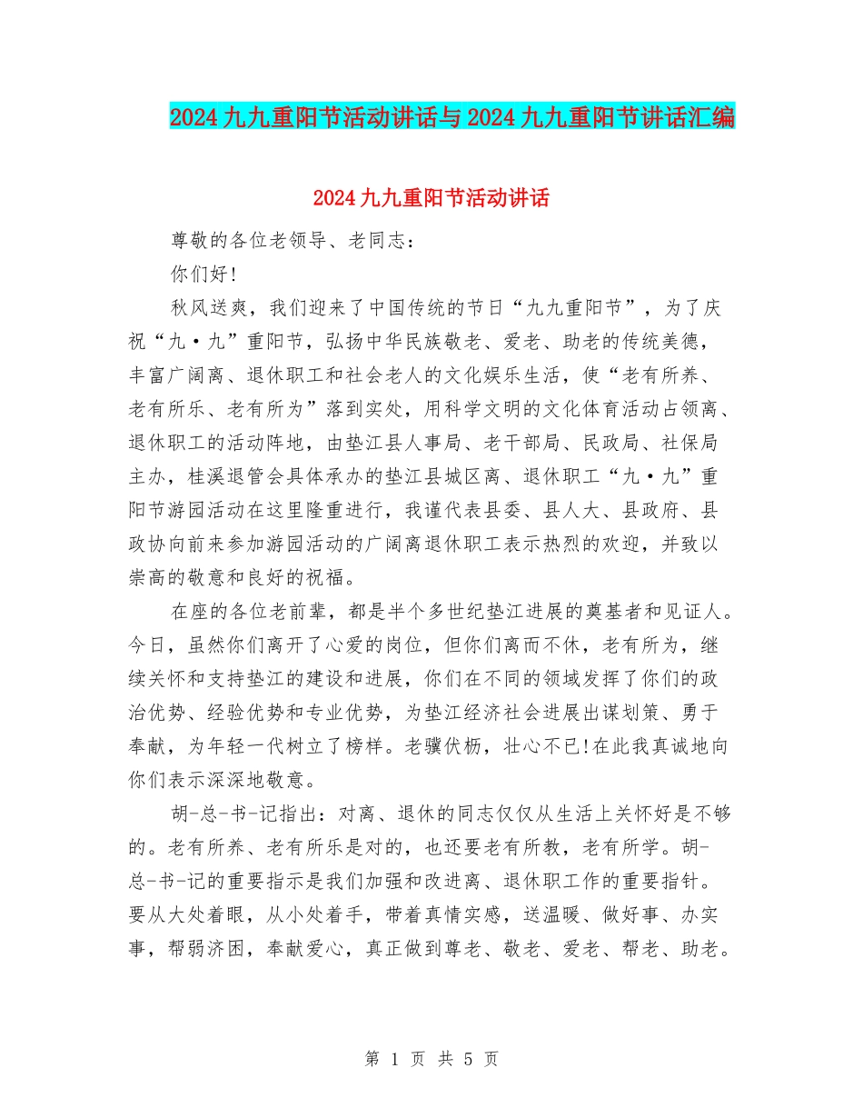 2024九九重阳节活动讲话与2024九九重阳节讲话汇编_第1页