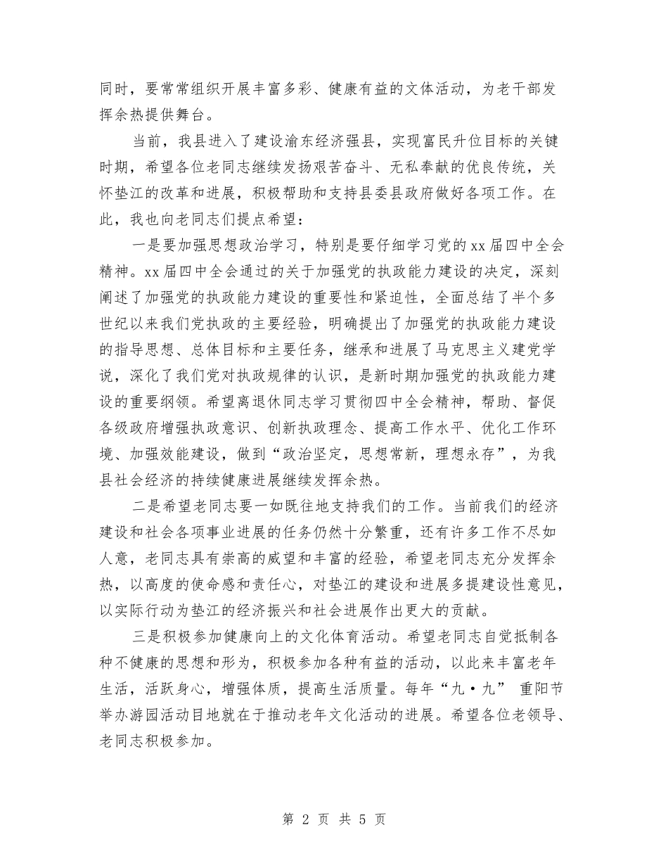 2024九九重阳节活动讲话与2024九九重阳节讲话汇编_第2页