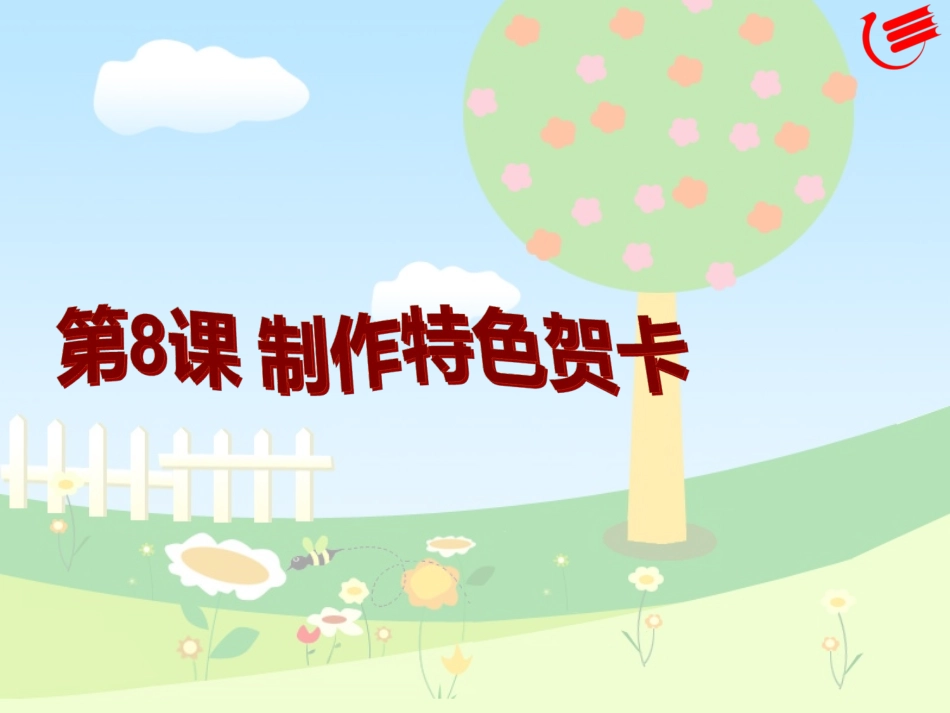 第8课制作特色贺卡(教学课件)_第1页