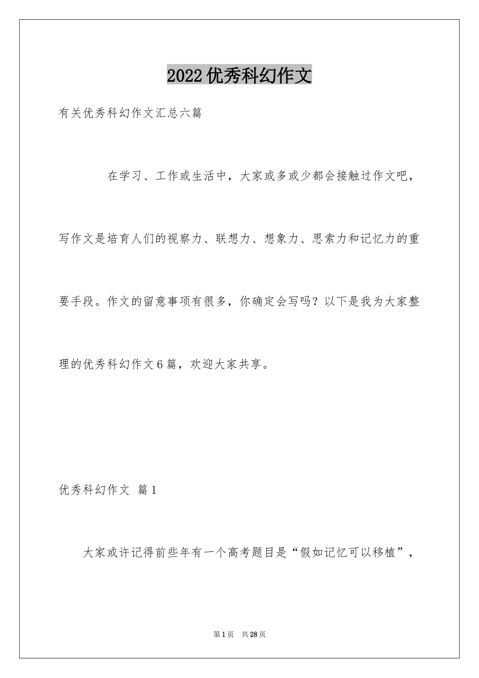 2024优秀科幻作文_28_第1页