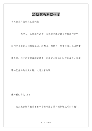 2024优秀科幻作文_28