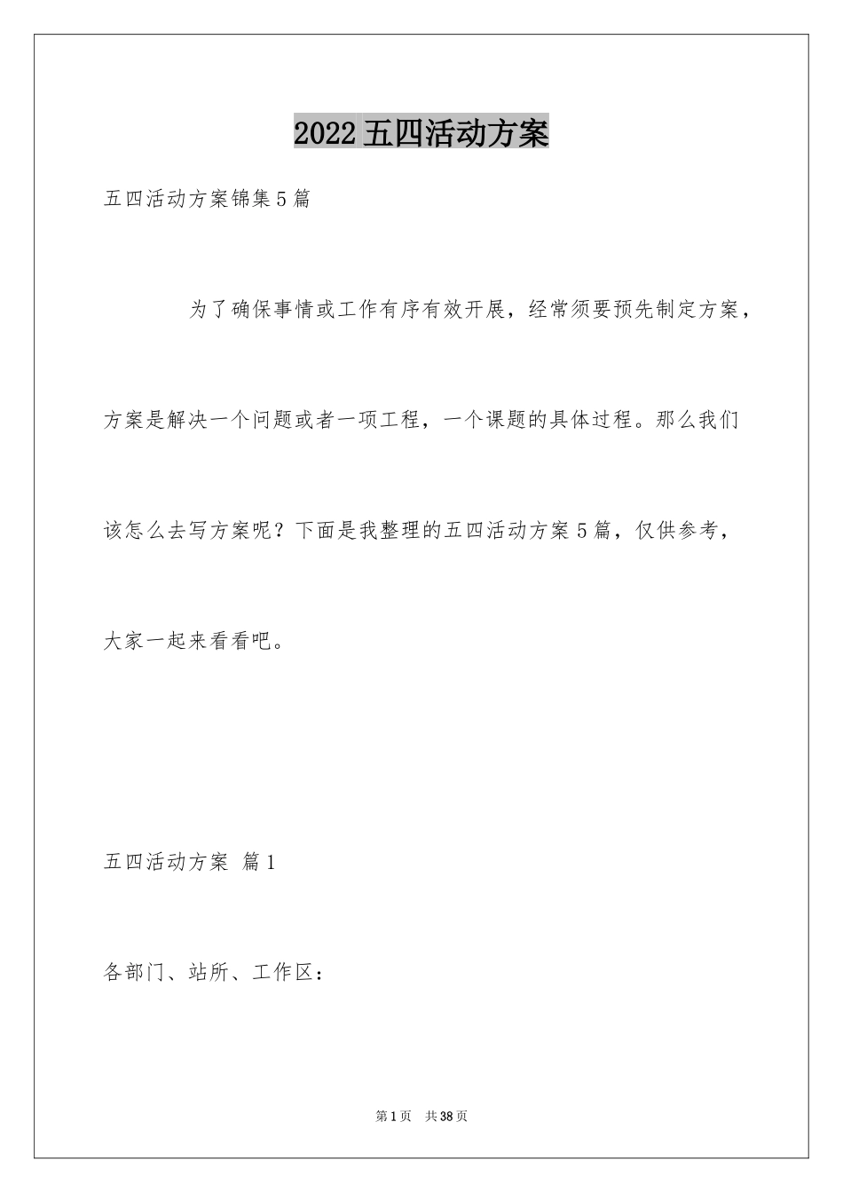 2024五四活动方案_113_第1页