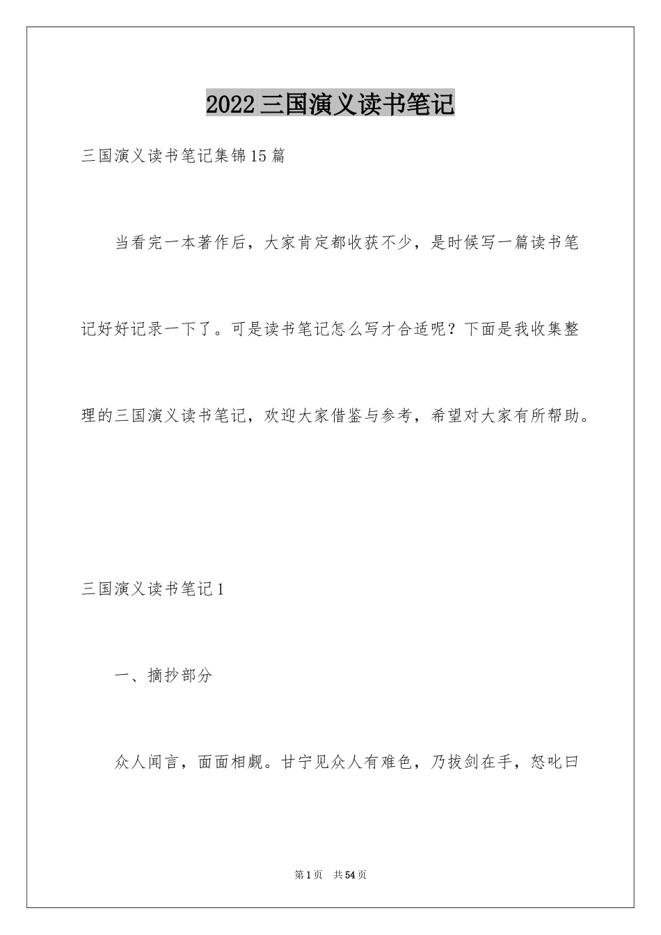 2024三国演义读书笔记_127_第1页