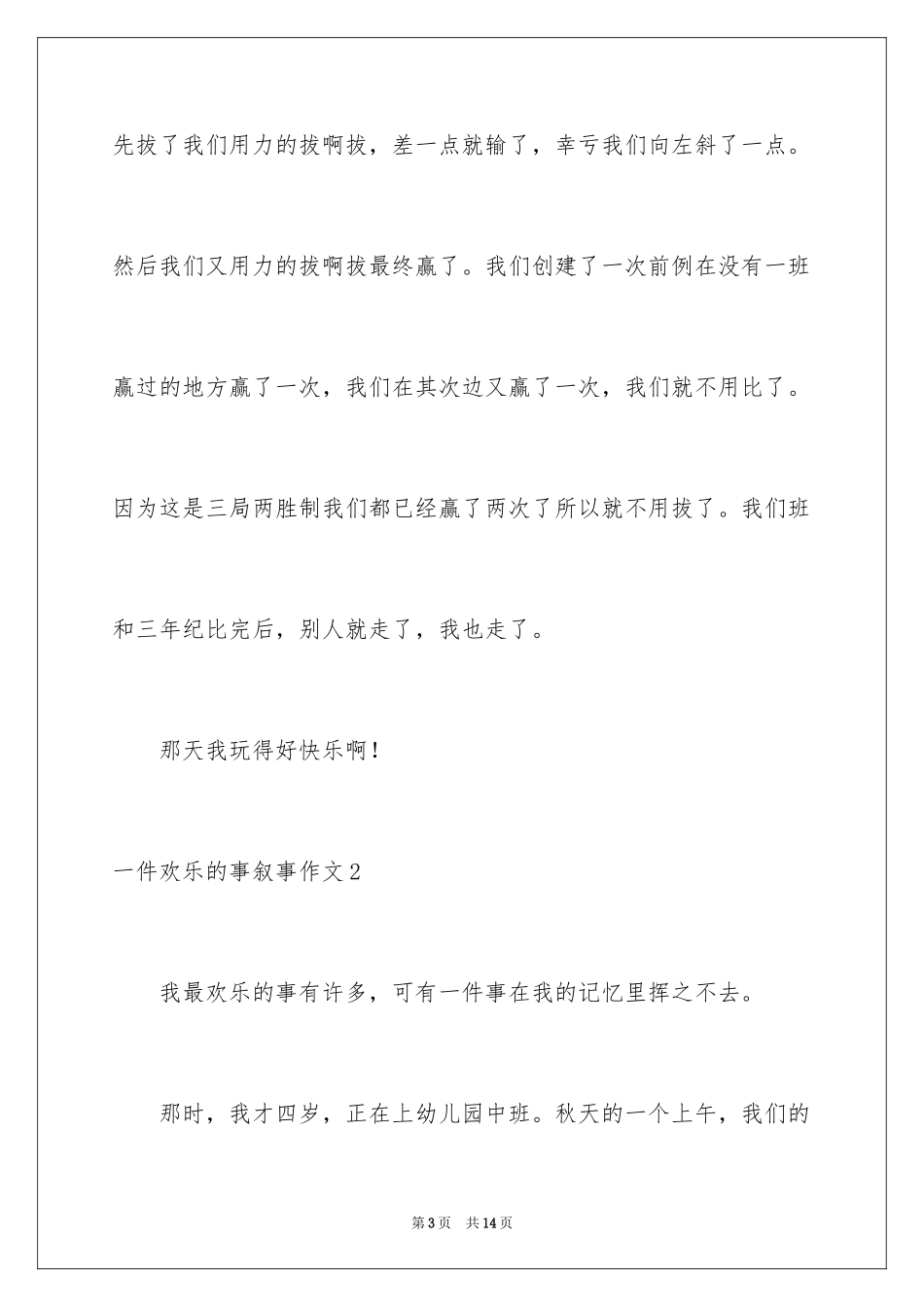 2024一件快乐的事叙事作文_1_第3页