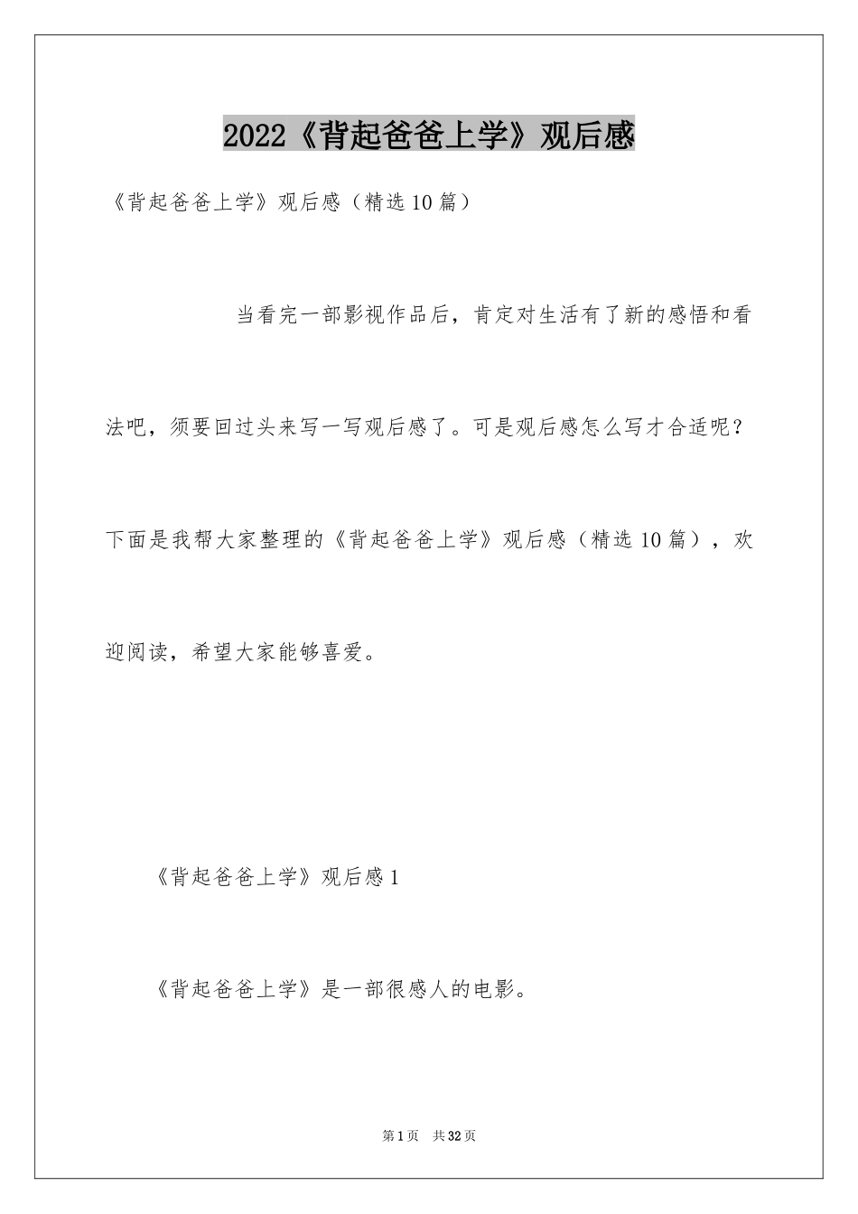 2024《背起爸爸上学》观后感_13_第1页