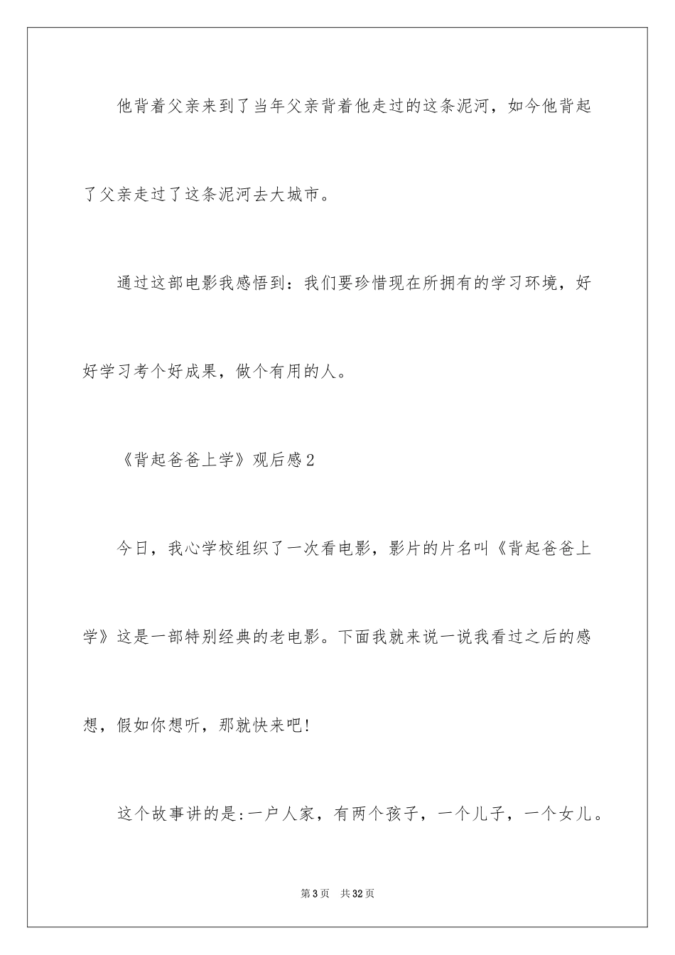 2024《背起爸爸上学》观后感_13_第3页