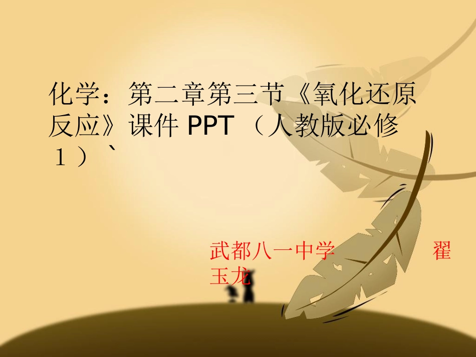 高中化学-第二章第三节《氧化还原反应》课件-新人教版必修1_第1页