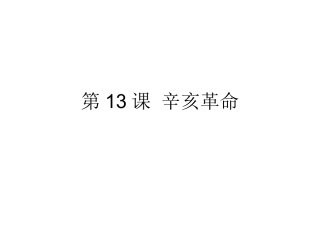 第13课辛亥革命 (3)