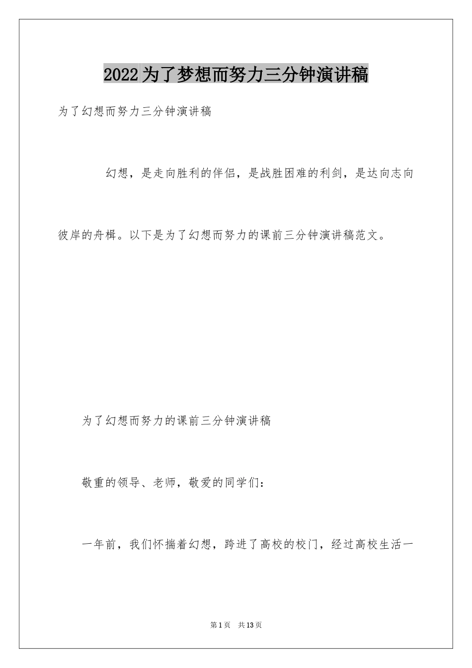 2024为了梦想而努力三分钟演讲稿_第1页