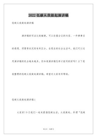 2024低碳从我做起演讲稿