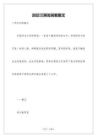 2024三两处闲愁散文