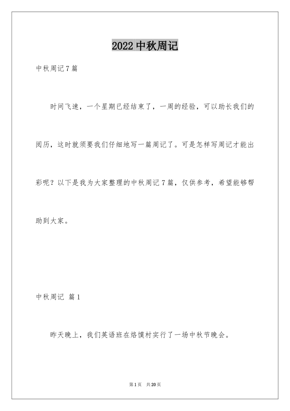 2024中秋周记_86_第1页