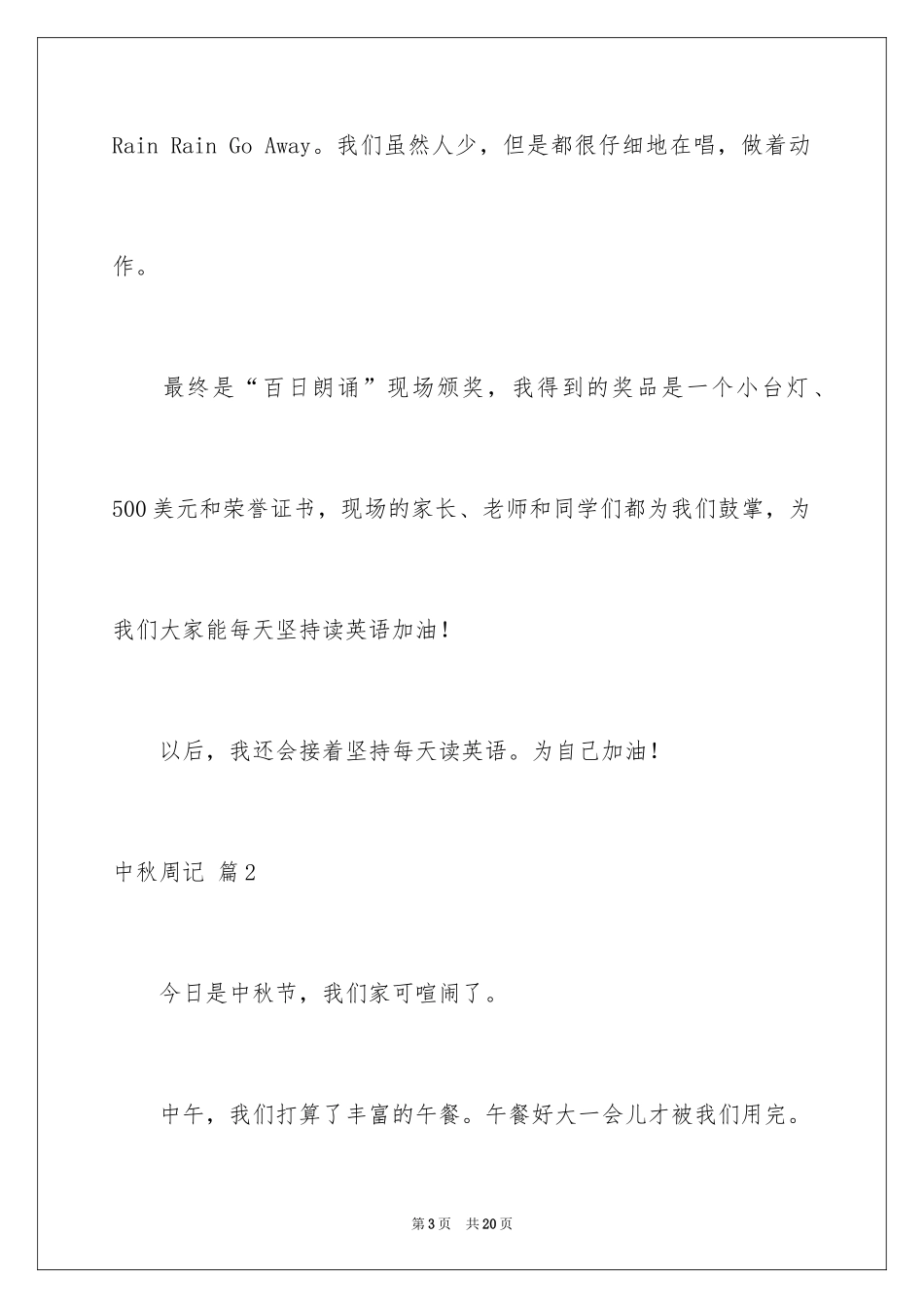 2024中秋周记_86_第3页