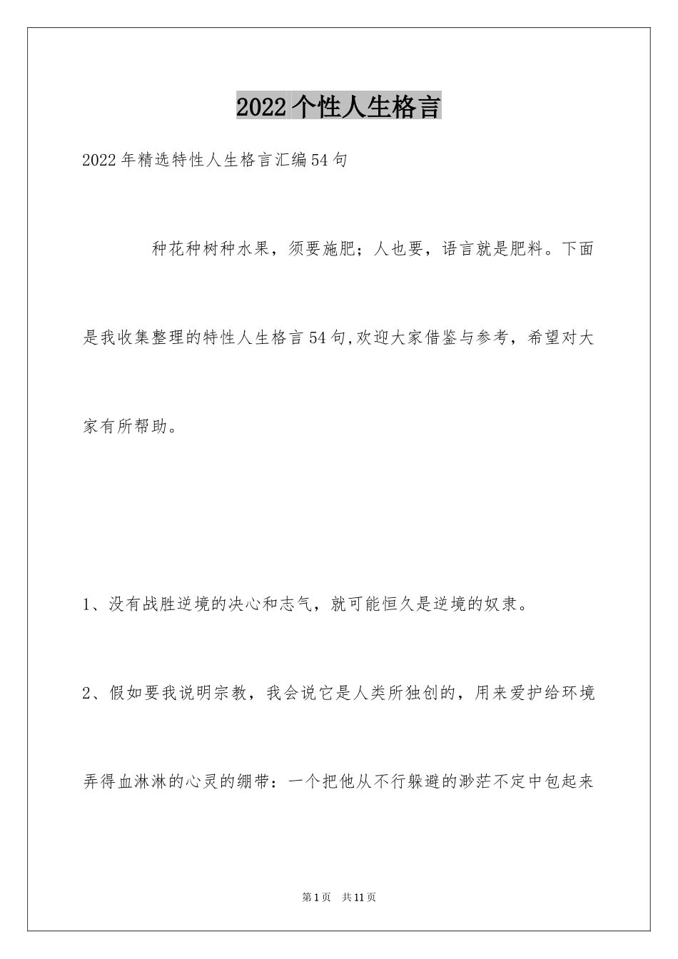 2024个性人生格言_122_第1页