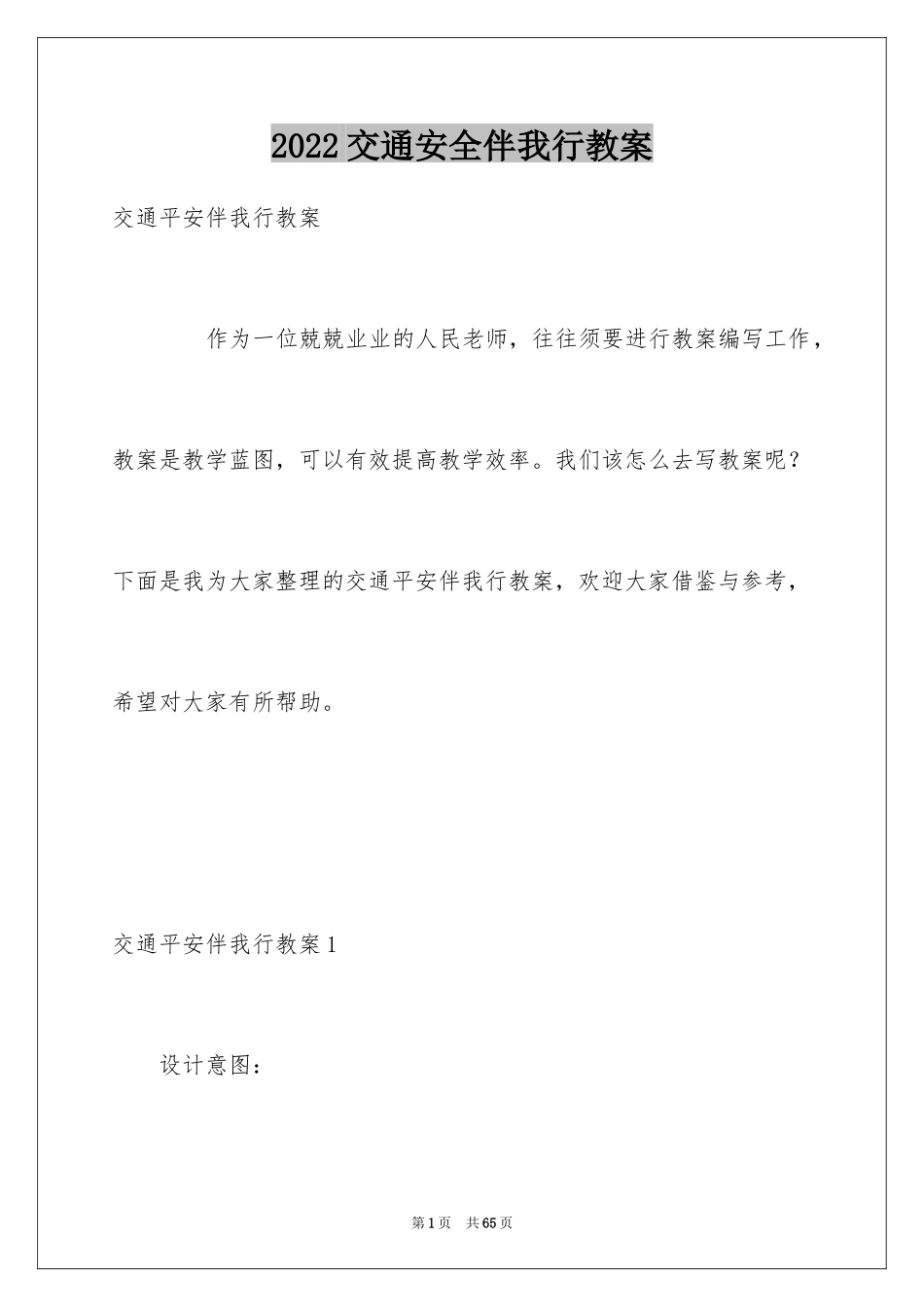 2024交通安全伴我行教案_第1页