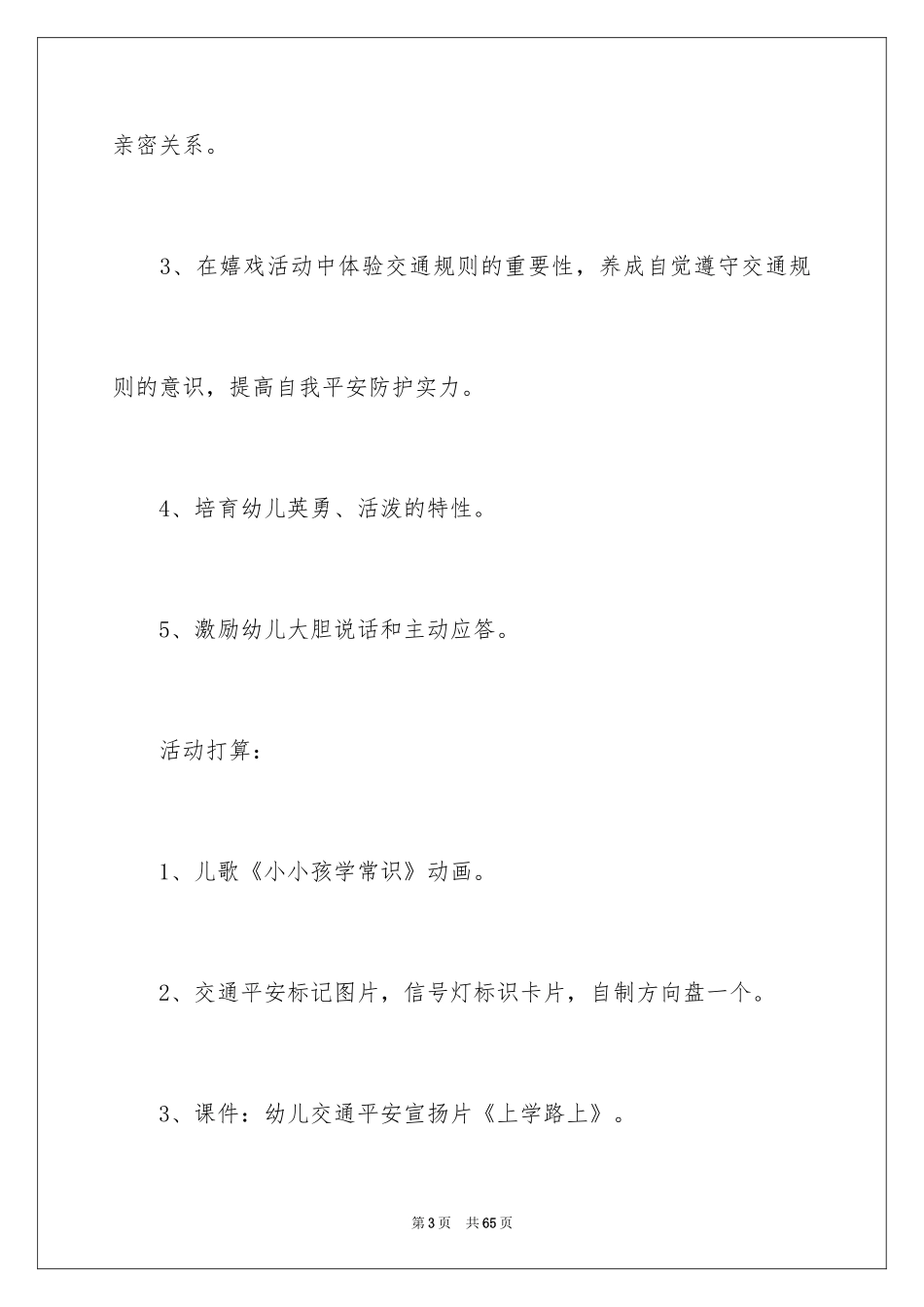 2024交通安全伴我行教案_第3页