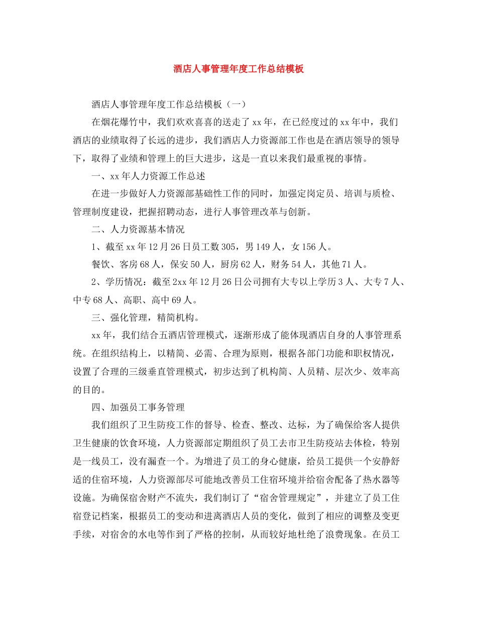 酒店人事管理年度工作总结模板_第1页