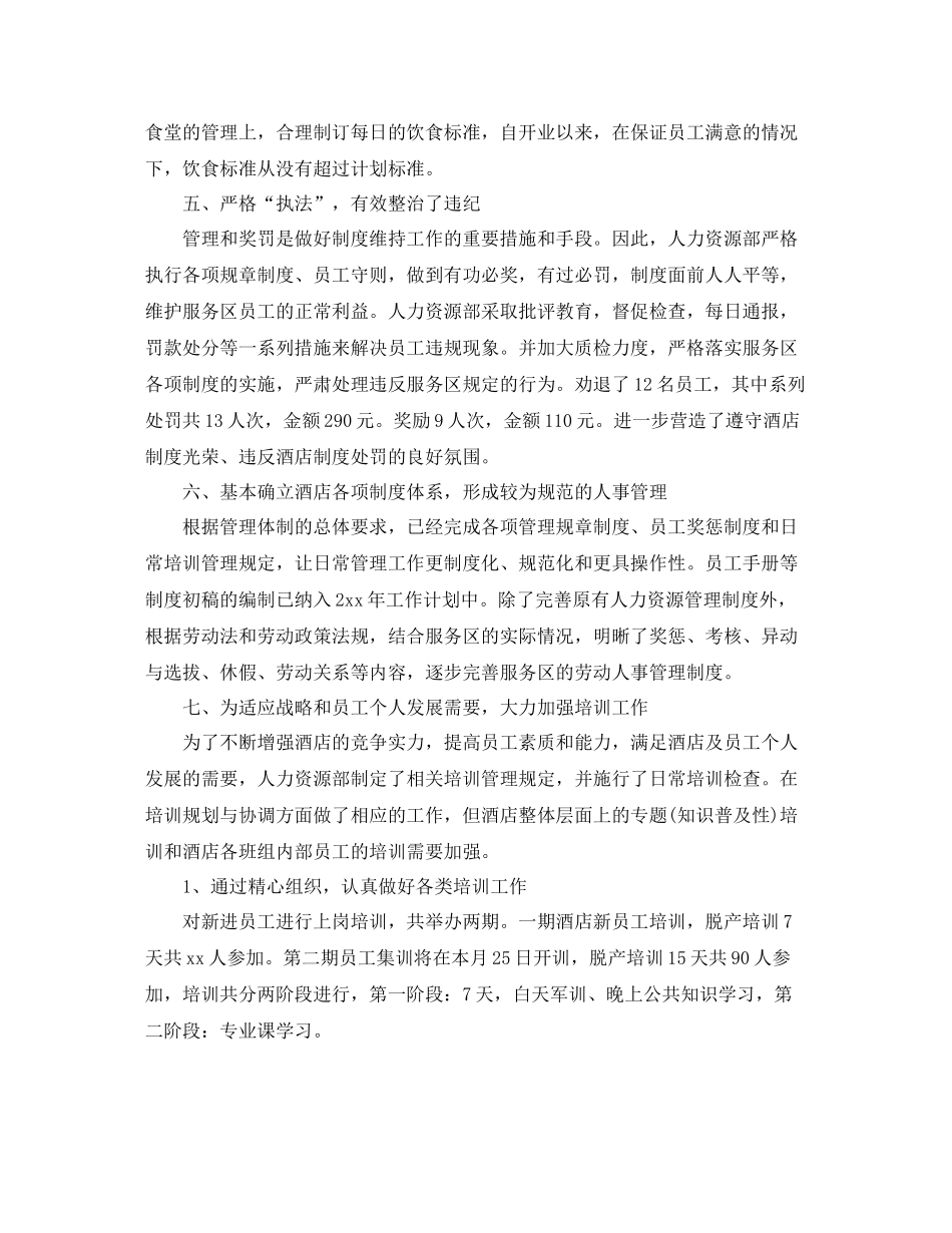 酒店人事管理年度工作总结模板_第2页