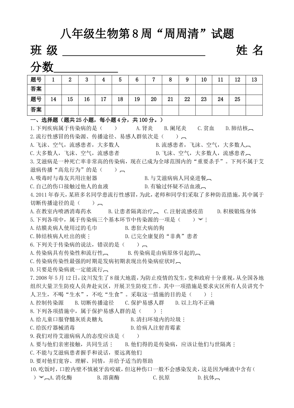 八年级生物第8周“周周清”试题_第1页