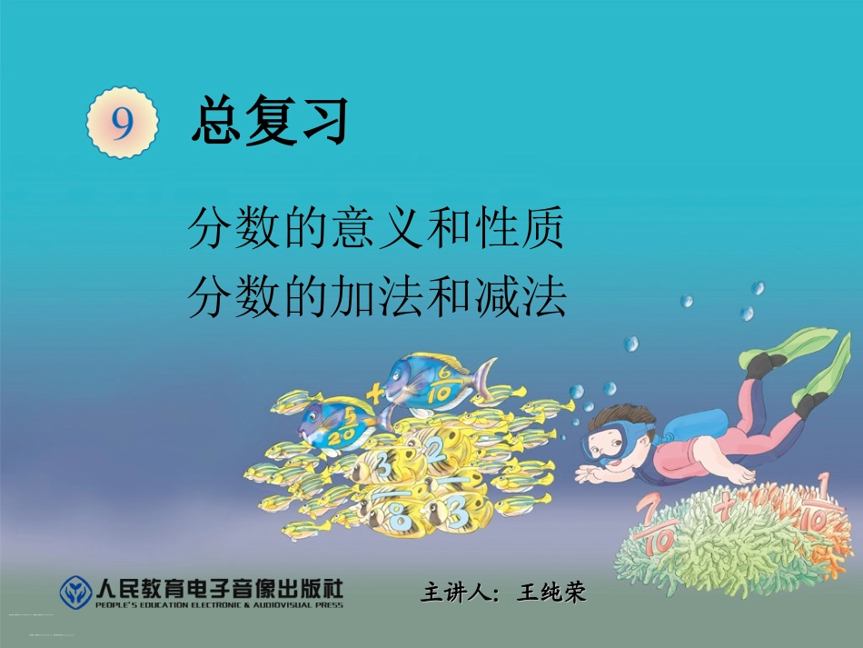 分数的意义和性质及分数加减法计算复习课件_第1页