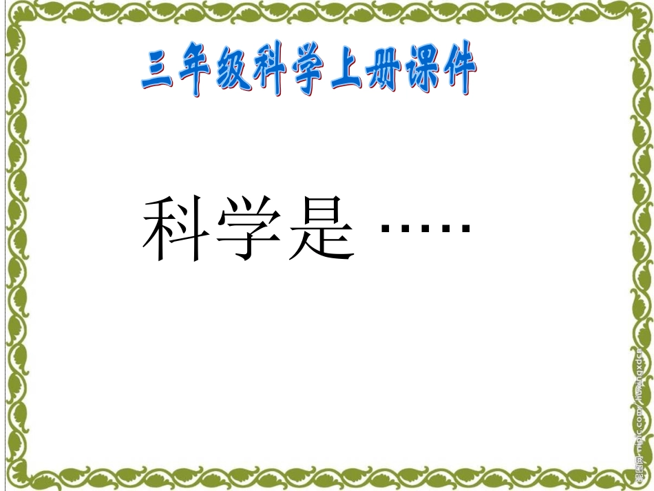 第一单元（1）《科学是……》_第1页