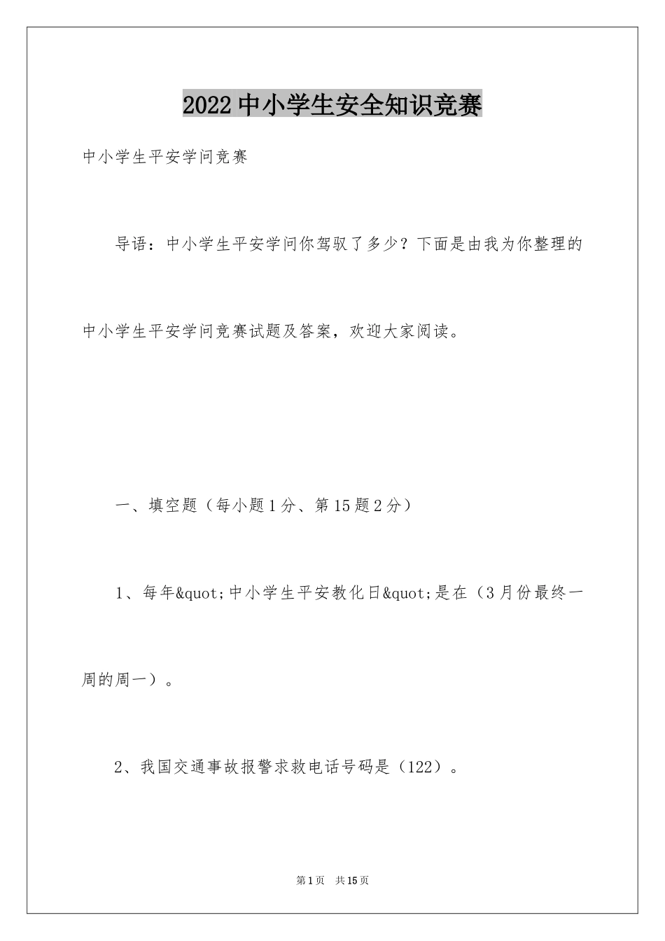2024中小学生安全知识竞赛_第1页