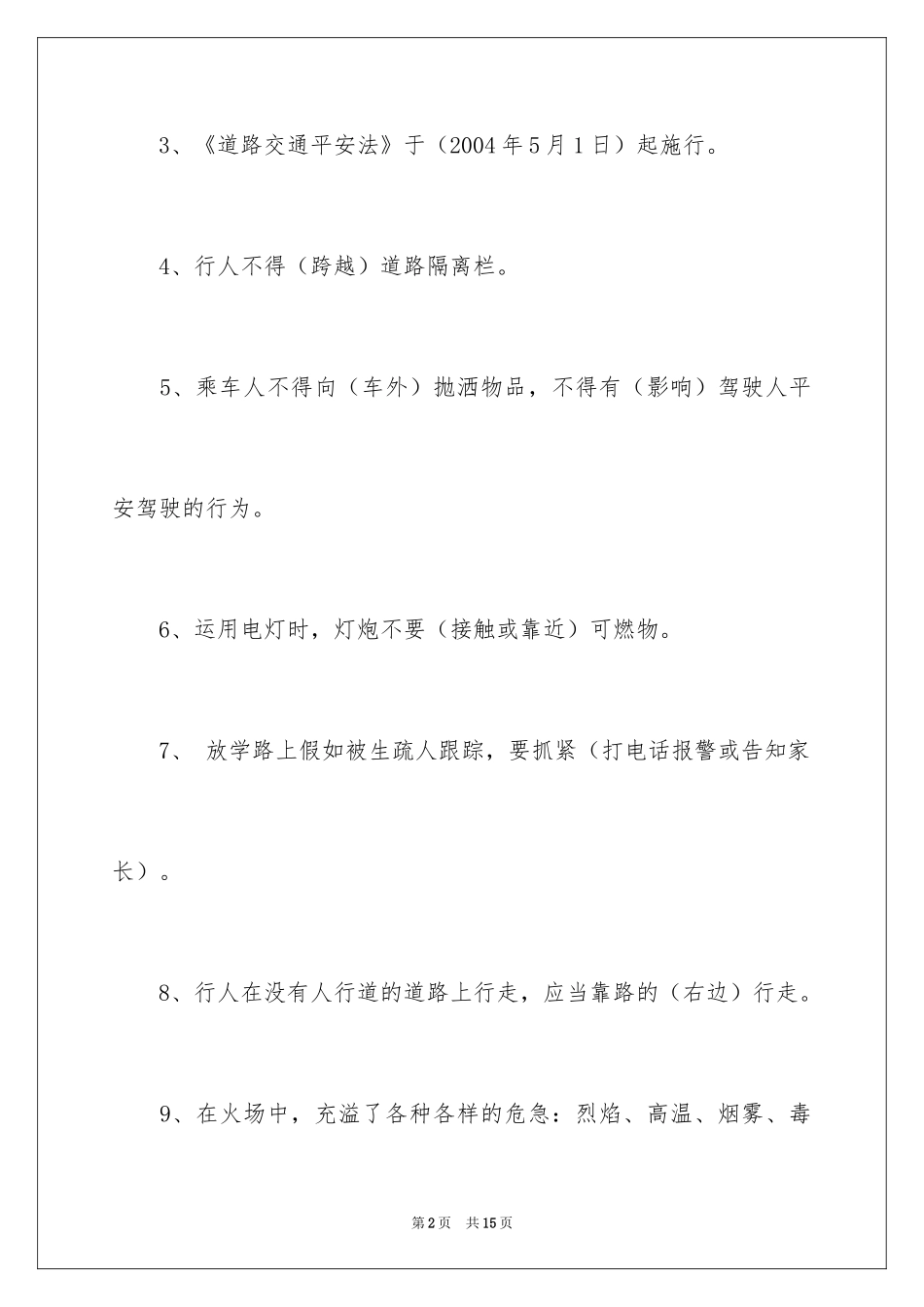 2024中小学生安全知识竞赛_第2页