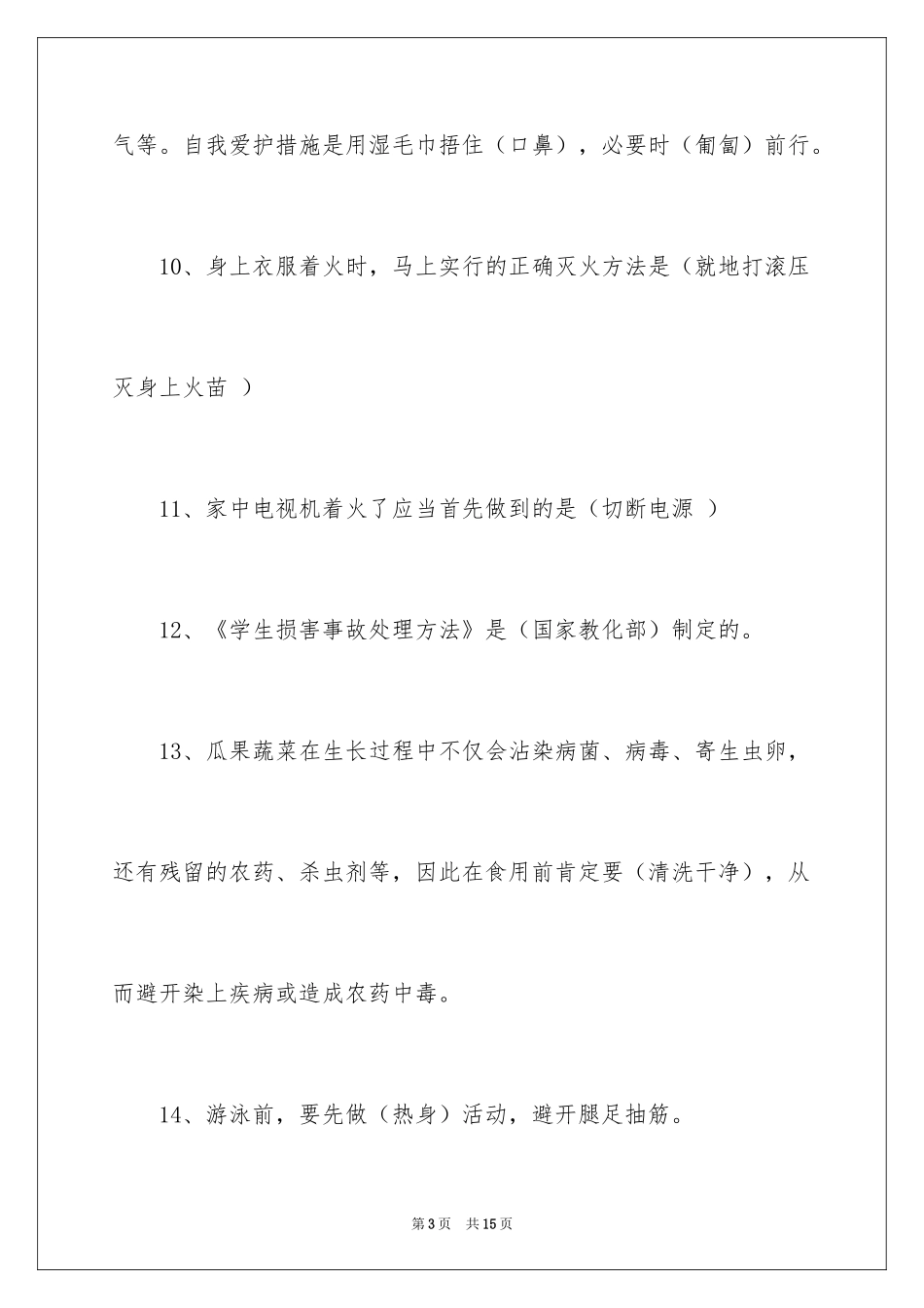 2024中小学生安全知识竞赛_第3页