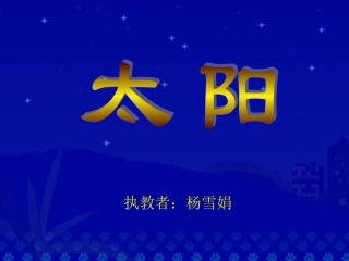 太阳杨雪娟课件