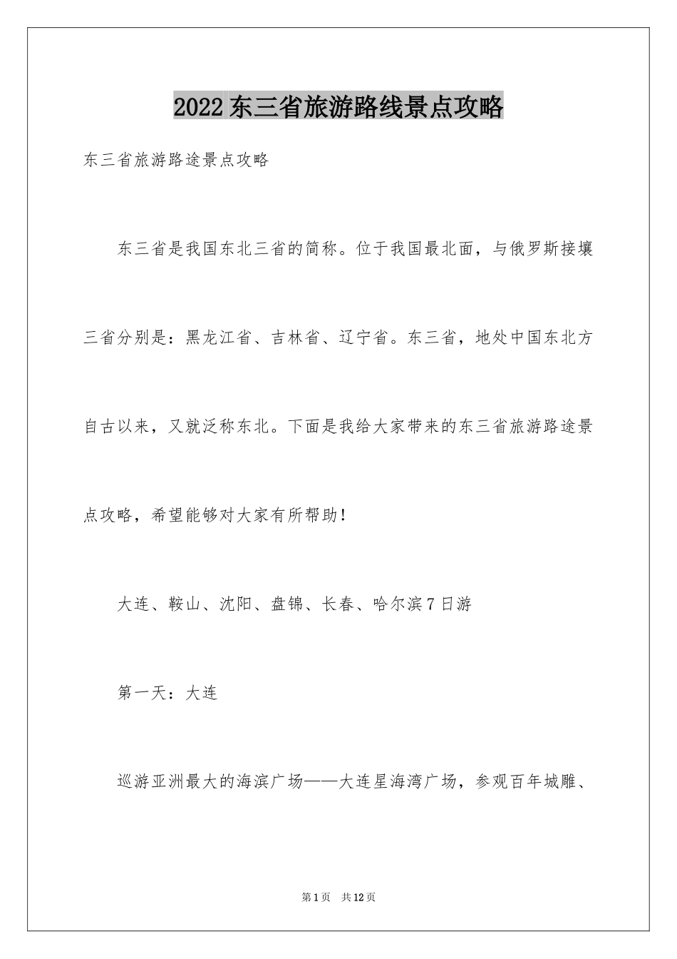 2024东三省旅游路线景点攻略_第1页