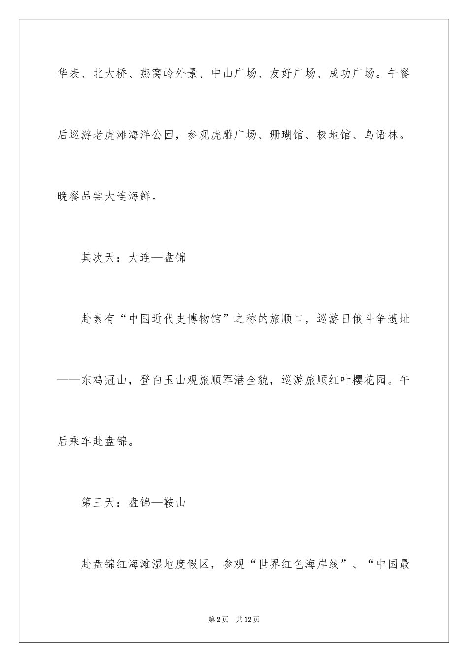 2024东三省旅游路线景点攻略_第2页