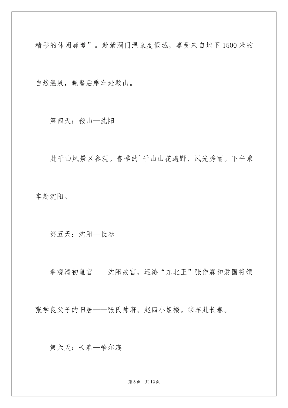 2024东三省旅游路线景点攻略_第3页