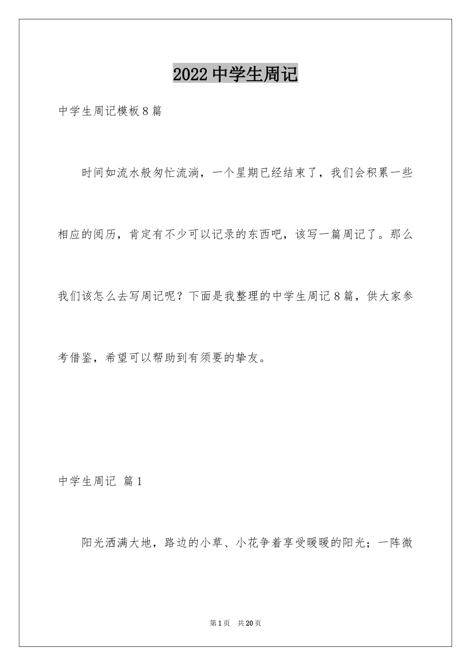 2024中学生周记_73_第1页