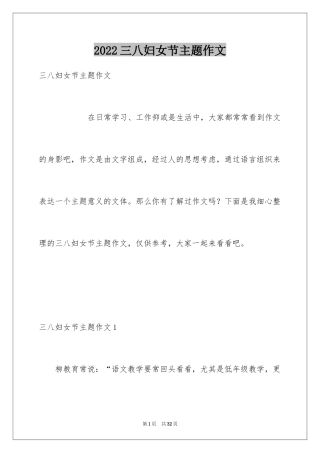2024三八妇女节主题作文