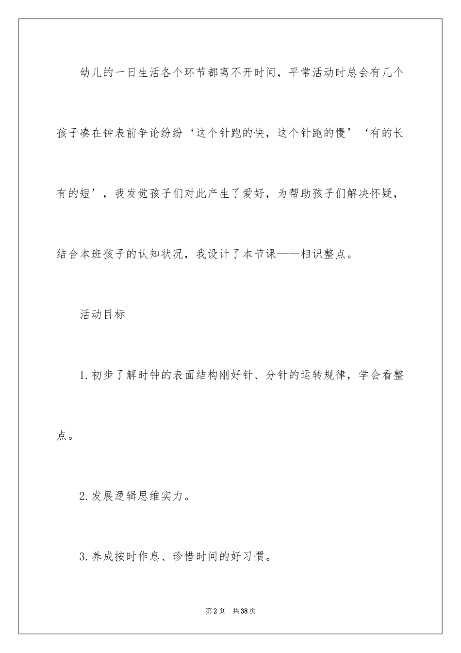 2024《认识整点》大班数学教案_第2页