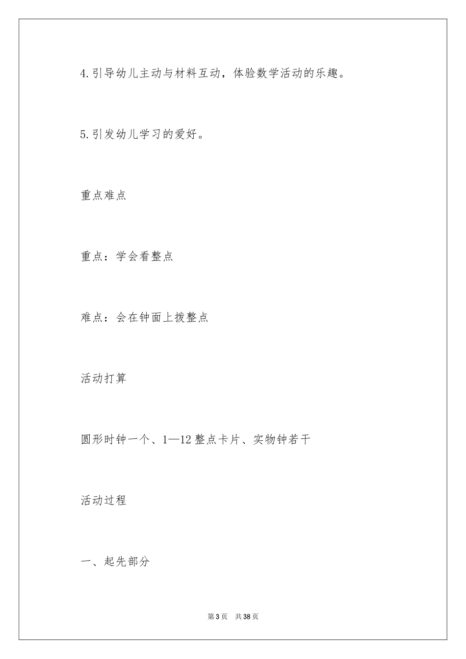 2024《认识整点》大班数学教案_第3页