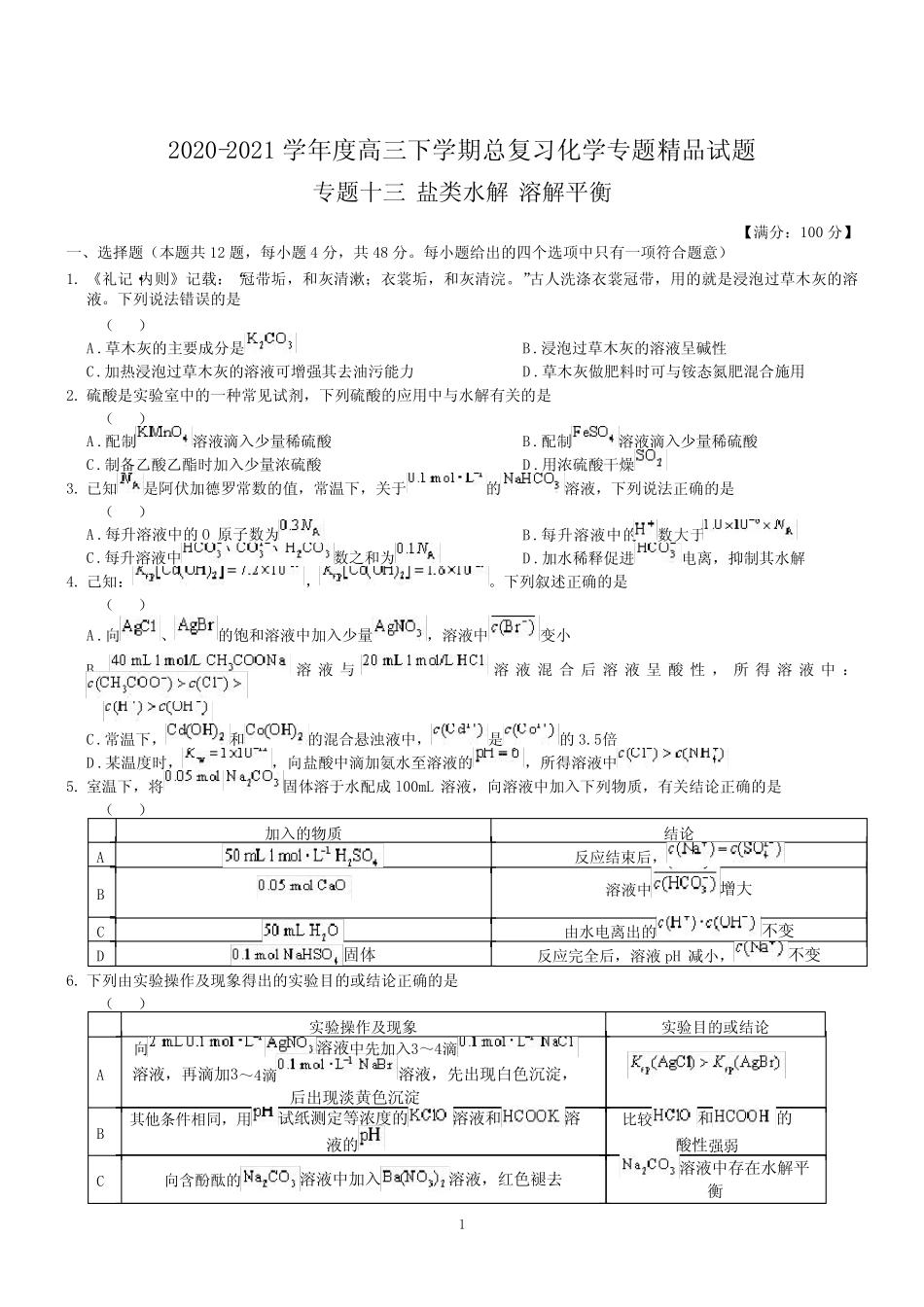 ...总复习化学专题精品试题 专题十三 盐类水解 溶解平衡 (含答案..._第1页