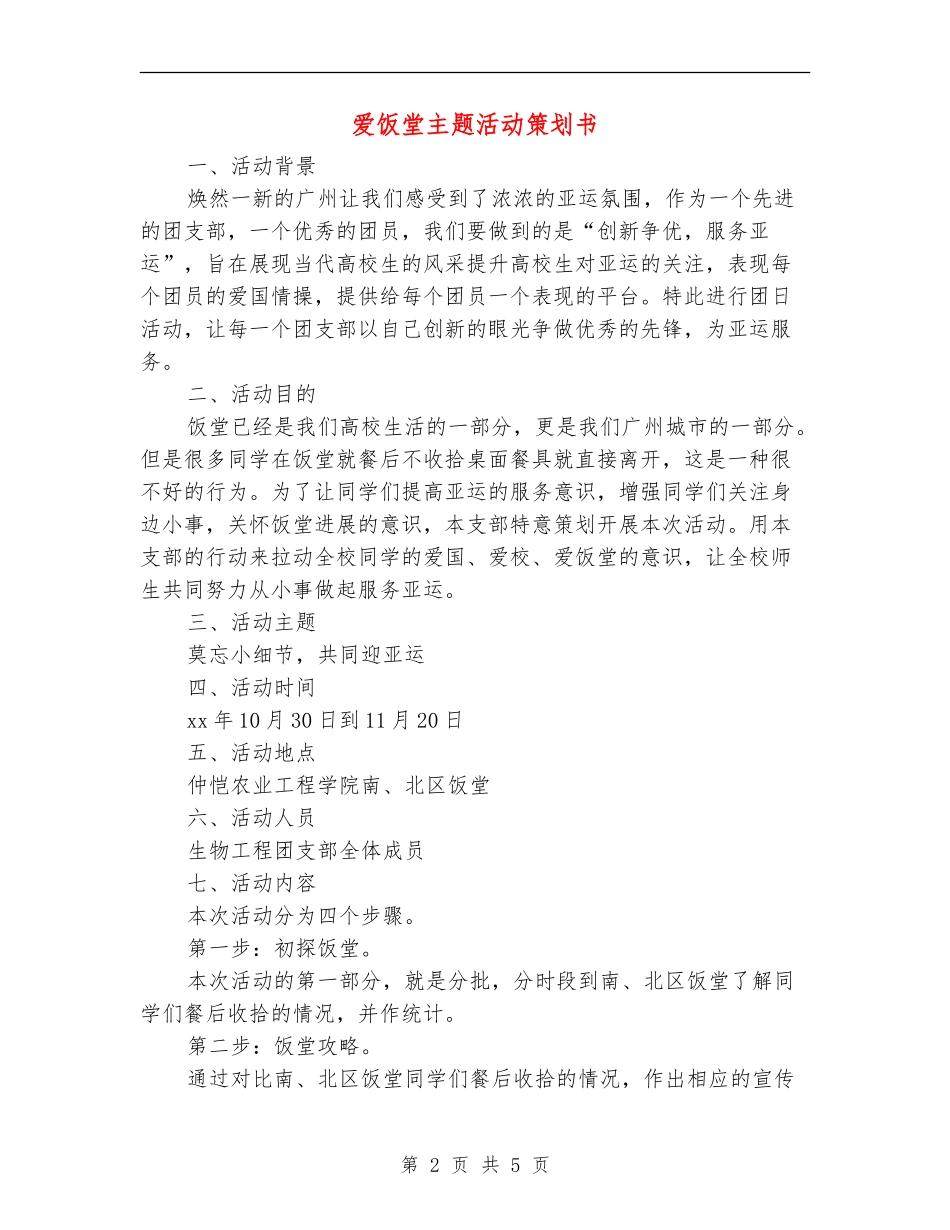 爱饭堂主题活动策划书_第2页