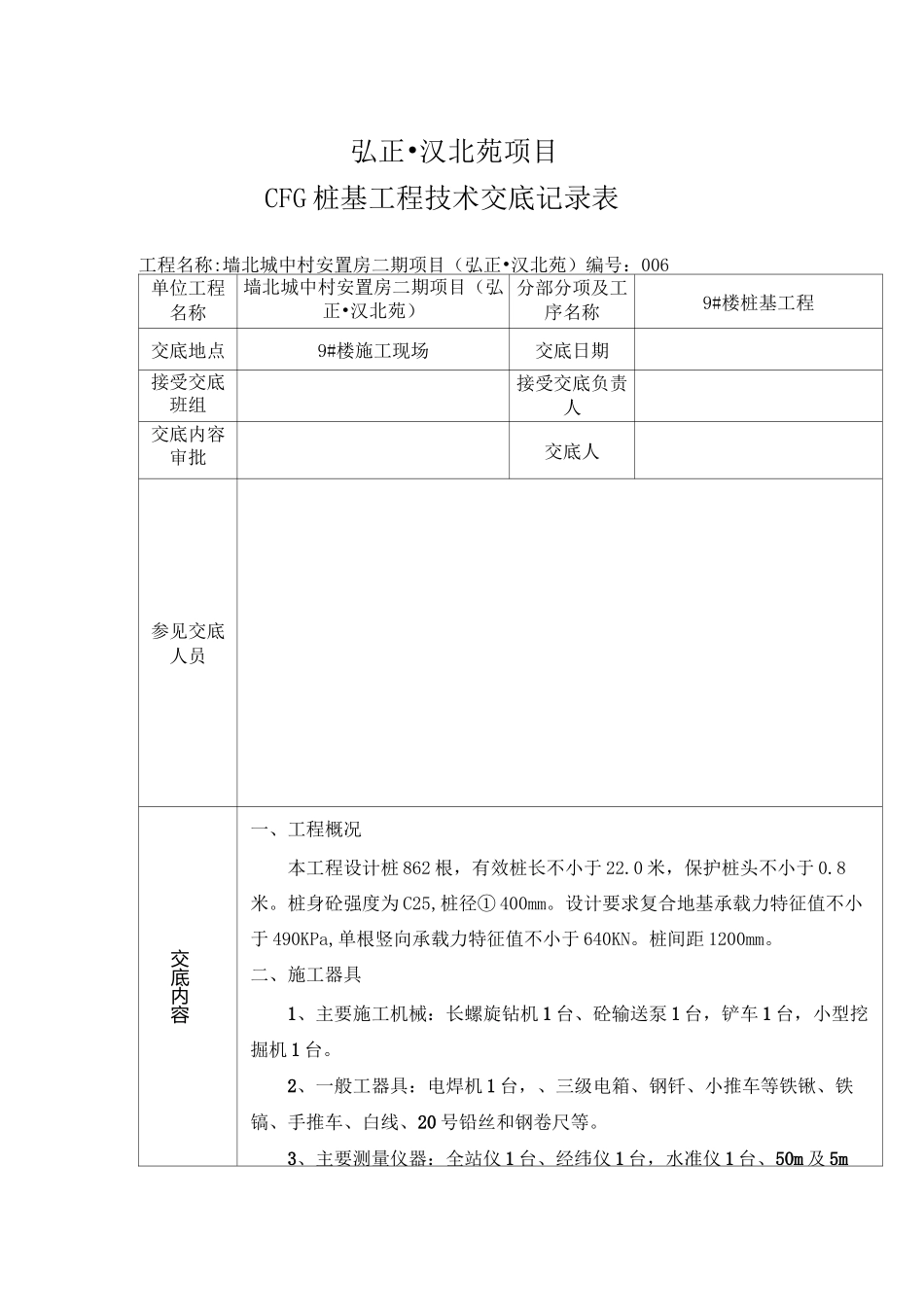 CFG桩基施工安全技术交底_第1页