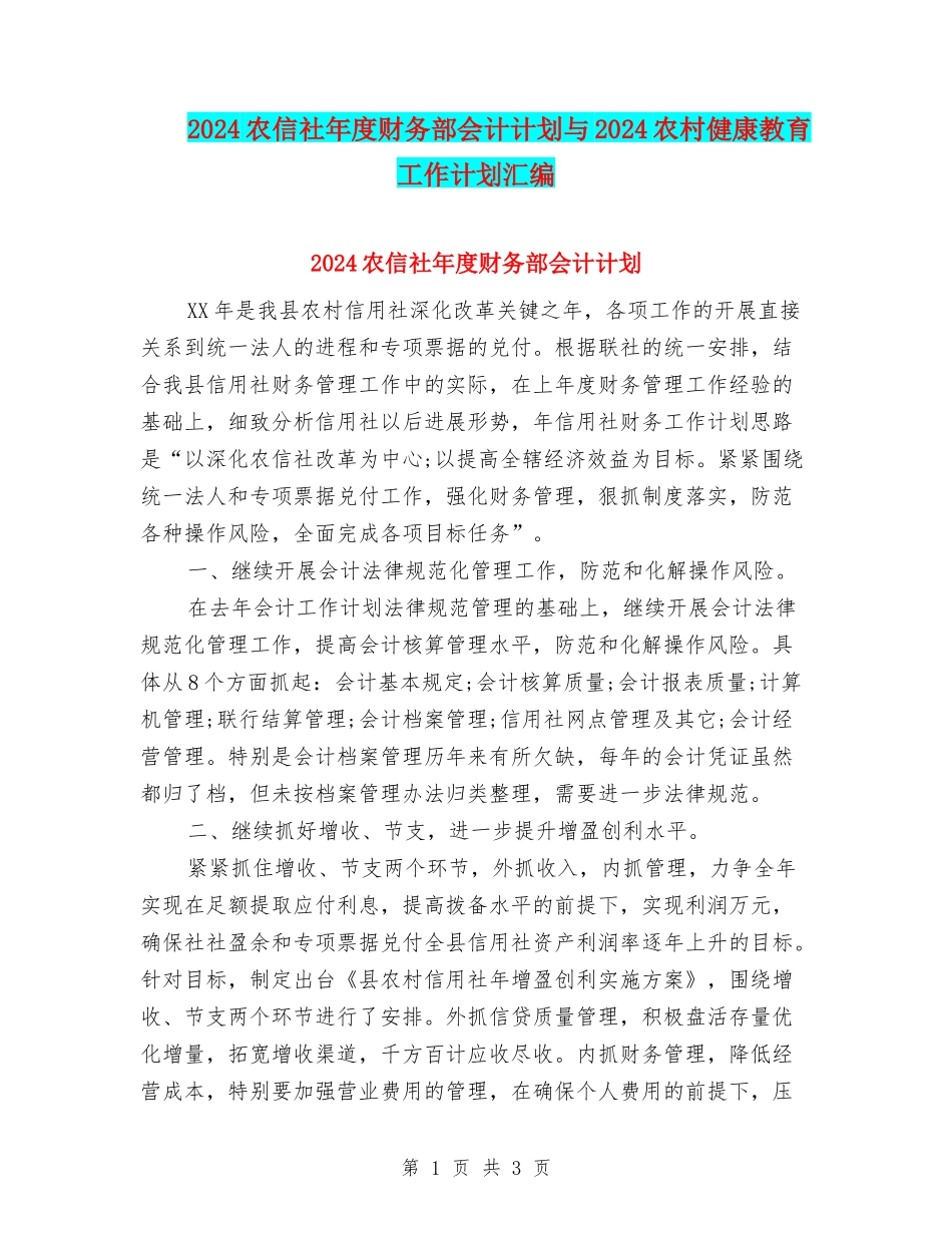 2024农信社年度财务部会计计划与2024农村健康教育工作计划汇编_第1页