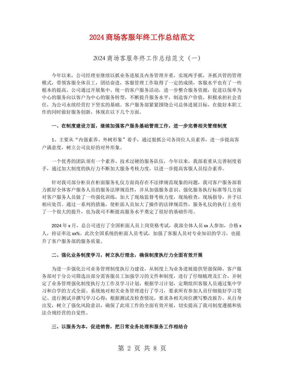 2024商场客服年终工作总结范文_第2页