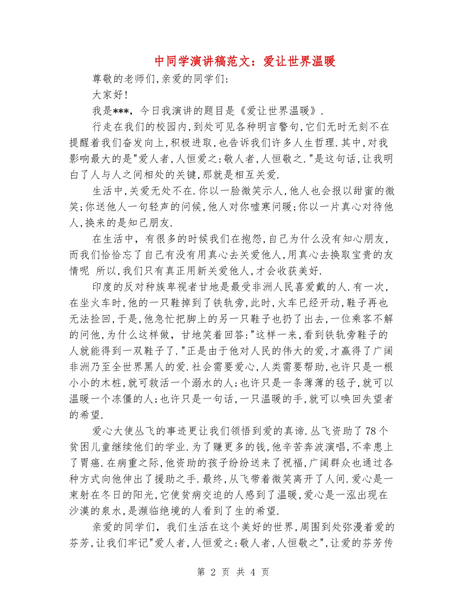 中学生演讲稿范文：爱让世界温暖_第2页