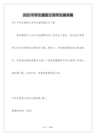 2024中学生感恩父母学生演讲稿_25